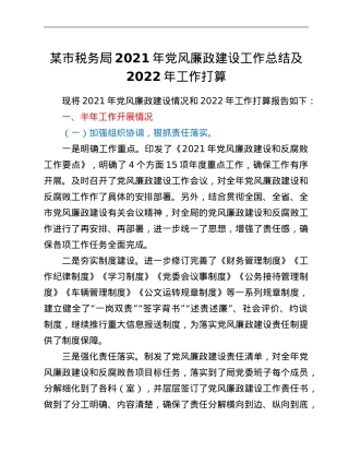 某市税务局2021年党风廉政建设工作总结及2022年工作打算.Doc