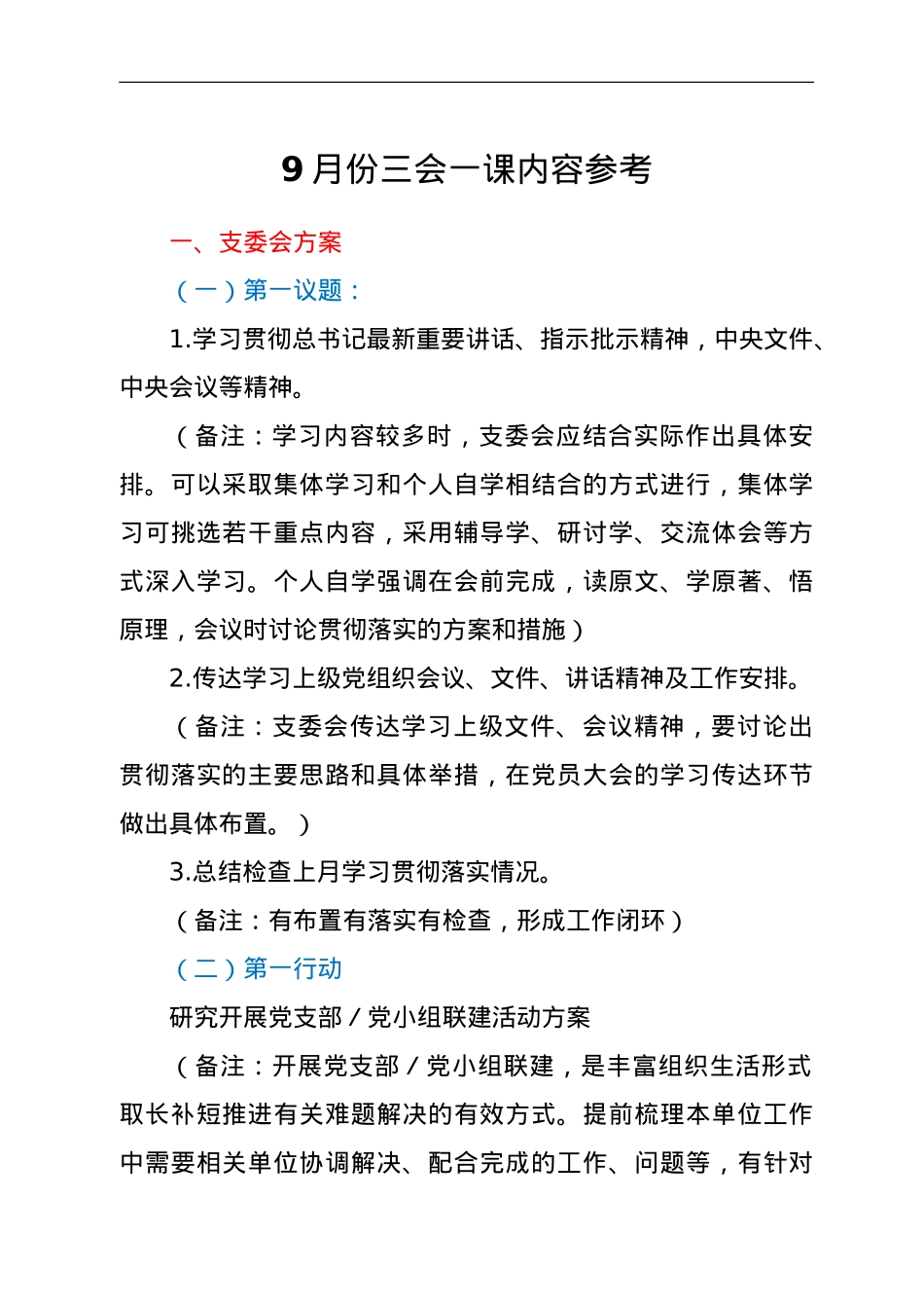 9月份三会一课内容参考.doc_第1页