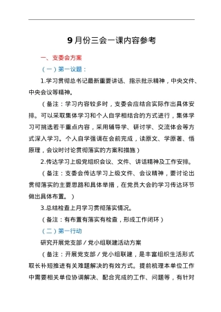 9月份三会一课内容参考.doc