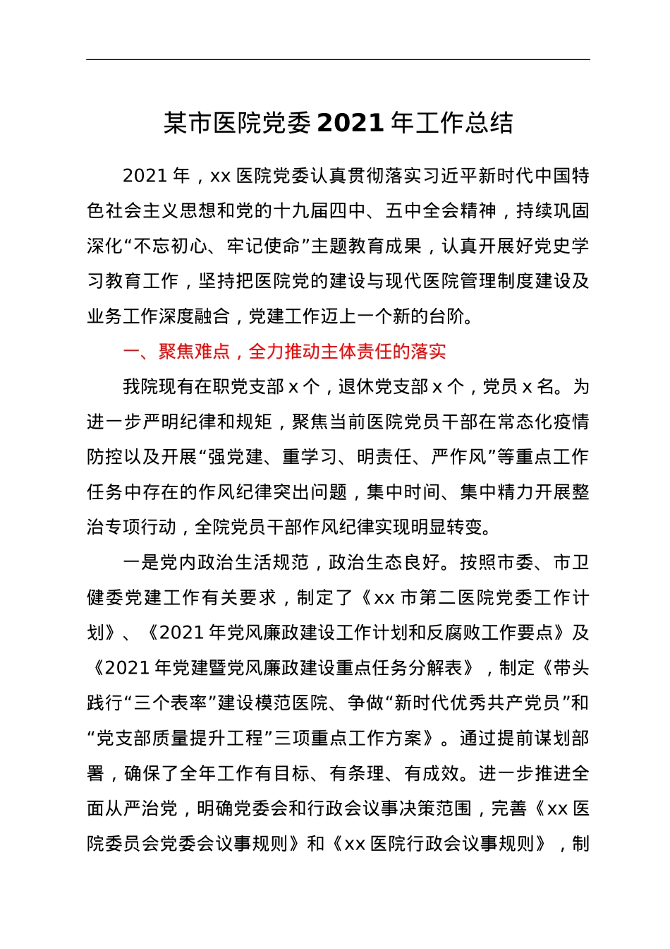 某市医院党委2021年工作总结.doc_第1页