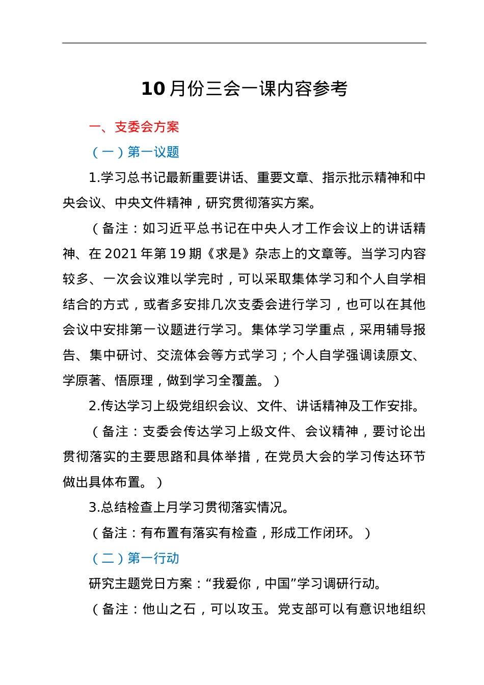 10月份三会一课内容参考.doc_第1页