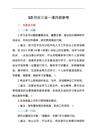 10月份三会一课内容参考.doc