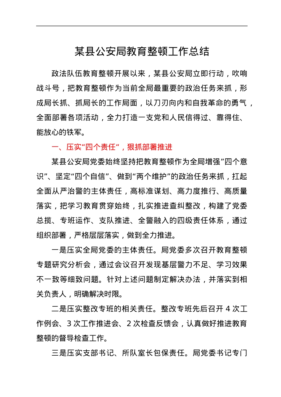 某县公安局教育整顿工作总结.docx_第1页