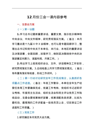 12月份三会一课内容参考.doc