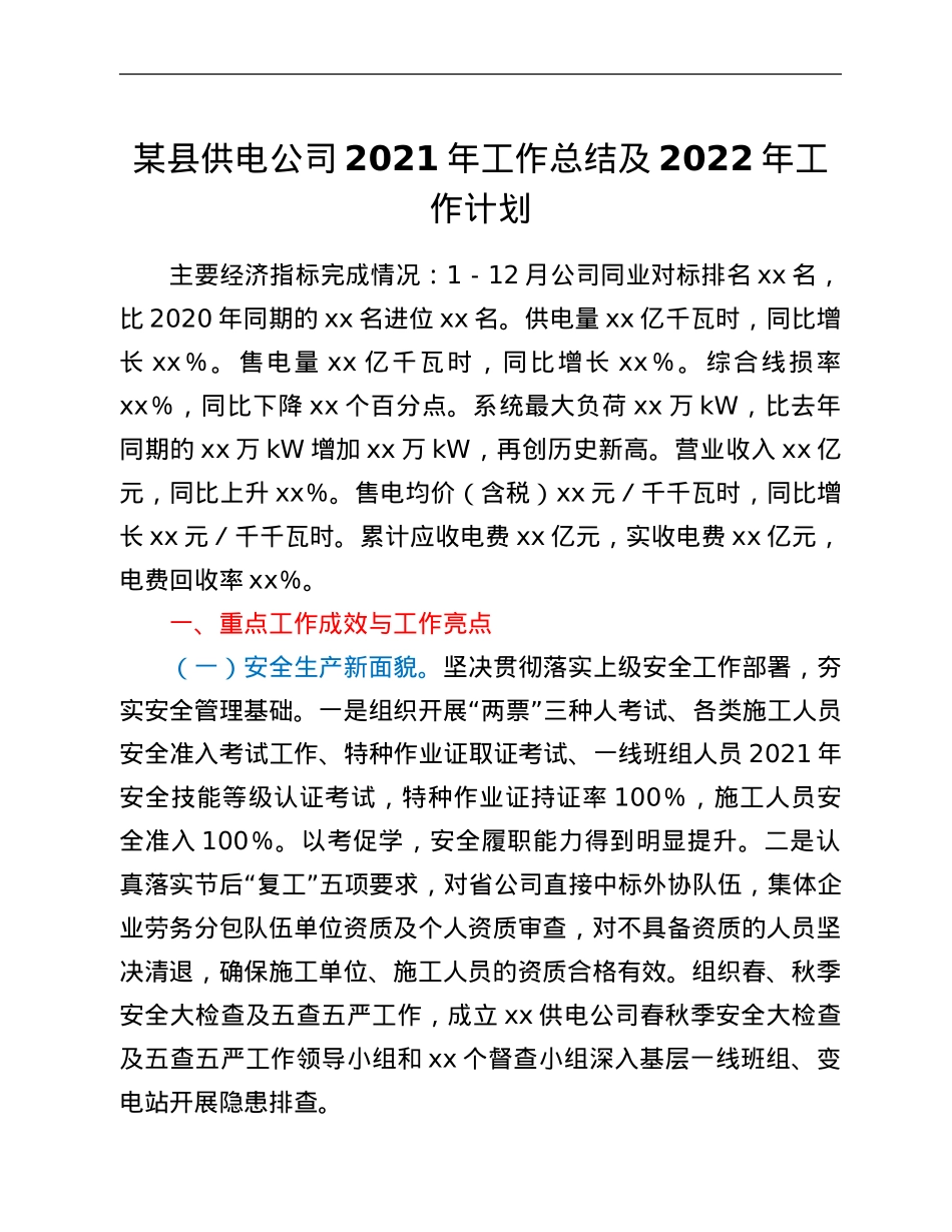 某县供电公司2021年工作总结及2022年工作计划.Doc_第1页