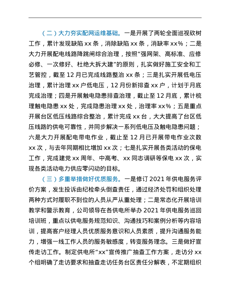某县供电公司2021年工作总结及2022年工作计划.Doc_第2页