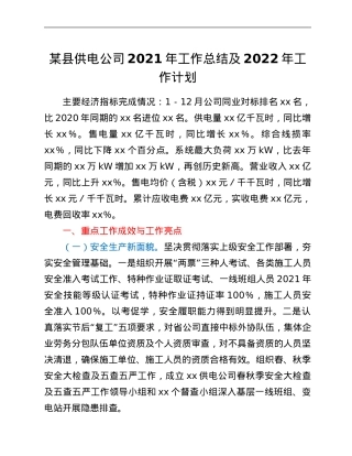 某县供电公司2021年工作总结及2022年工作计划.Doc