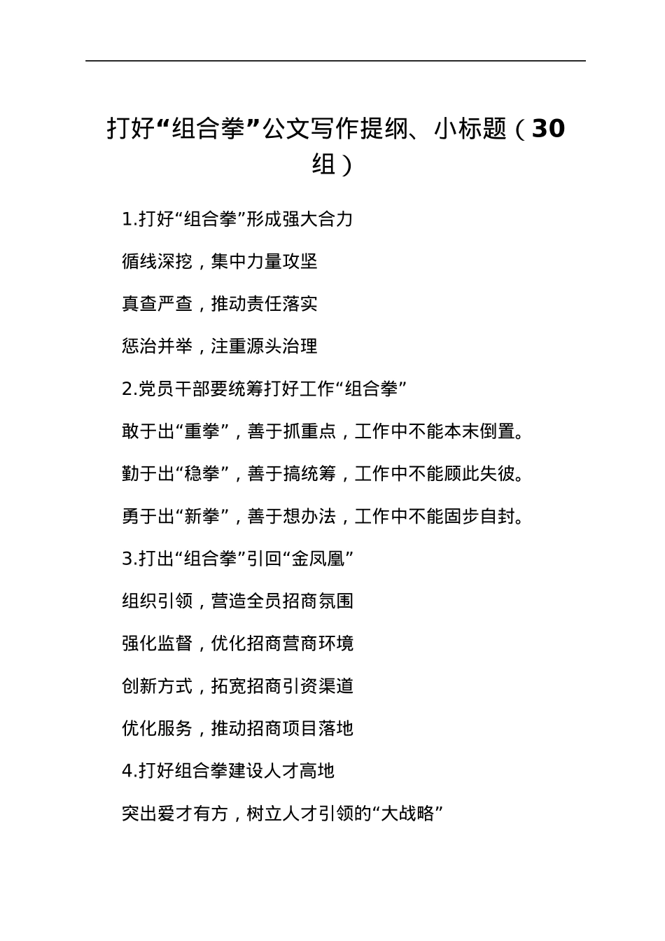 30组打好组合拳公文写作提纲小标题30组.docx_第1页