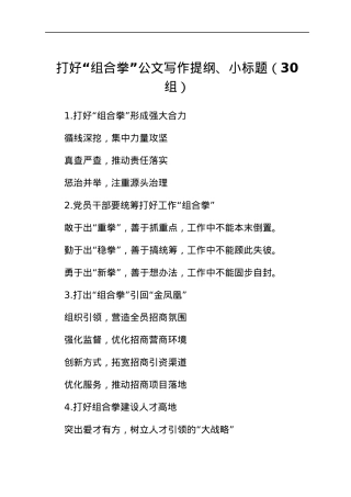 30组打好组合拳公文写作提纲小标题30组.docx