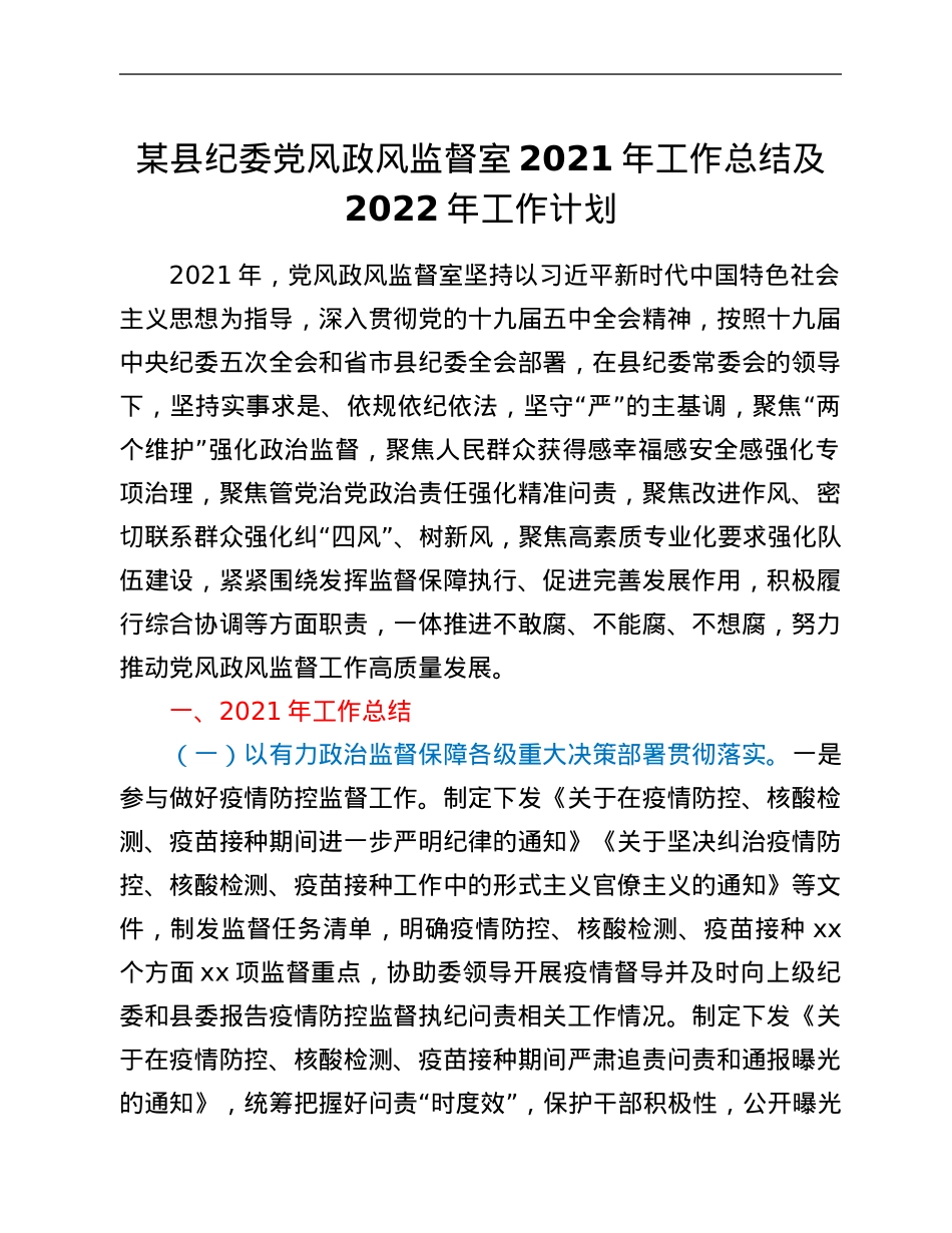 某县纪委党风政风监督室2021年工作总结及2022年工作计划.Doc_第1页