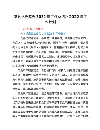 某县纪委监委2021年工作总结及2022年工作计划.Doc