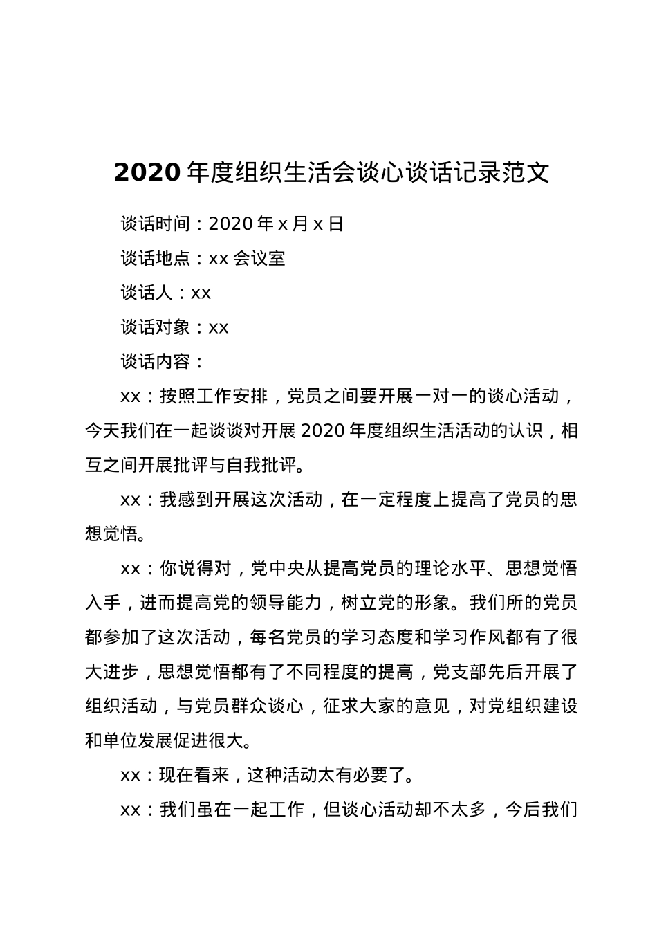 2020年度组织生活会谈心谈话记录范文.docx_第1页