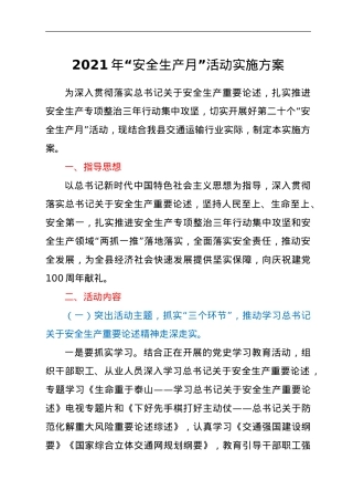 2021年“安全生产月”活动实施方案.doc