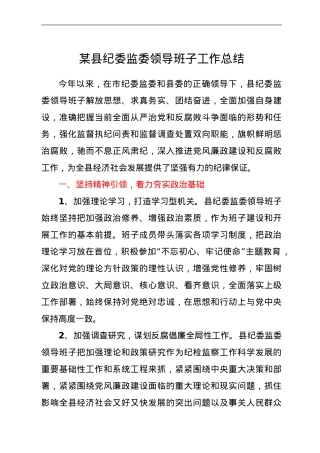 某县纪委监委领导班子工作总结.doc