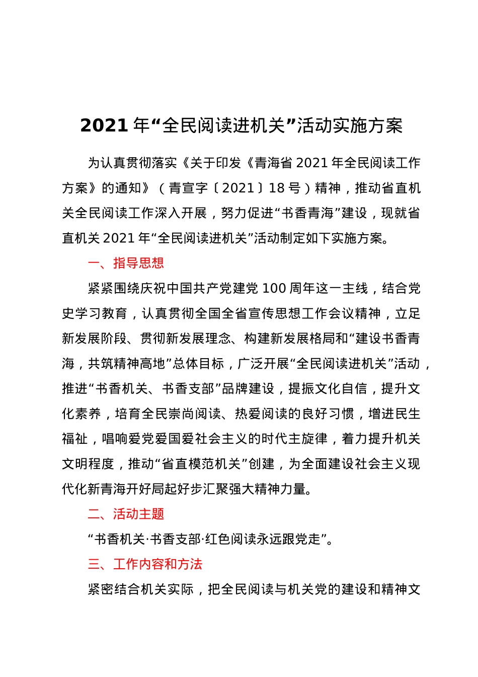 2021年“全民阅读进机关”活动实施方案.doc_第1页