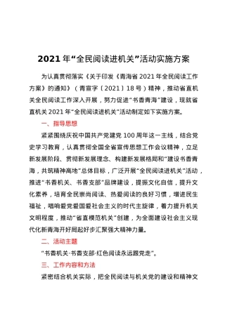 2021年“全民阅读进机关”活动实施方案.doc