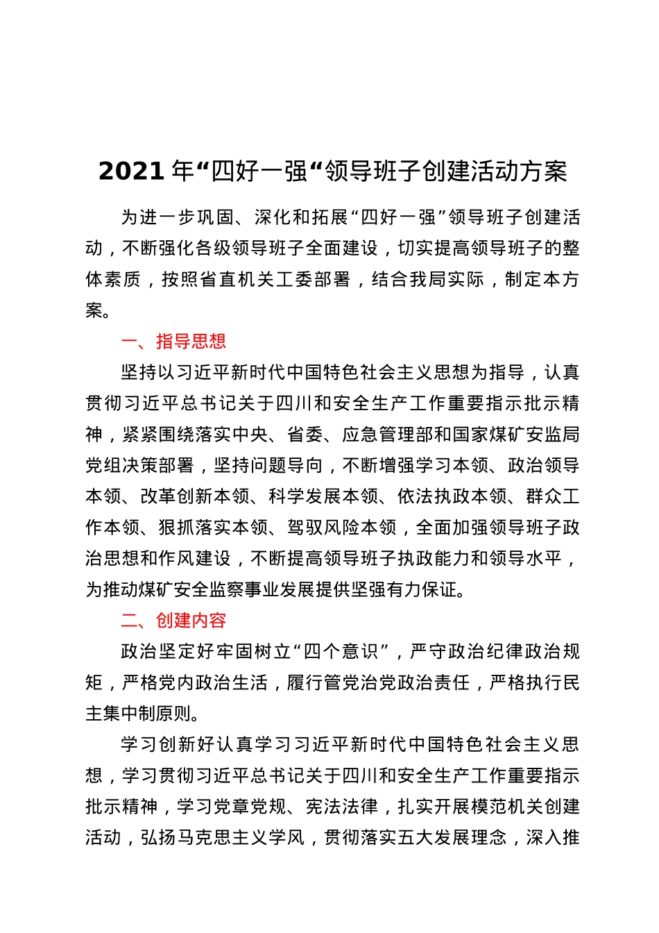 2021年“四好一强“领导班子创建活动方案.docx_第1页