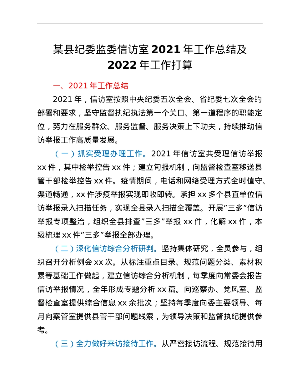 某县纪委监委信访室2021年工作总结及2022年工作打算.Doc_第1页