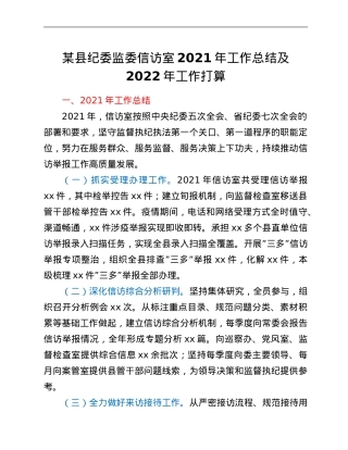 某县纪委监委信访室2021年工作总结及2022年工作打算.Doc