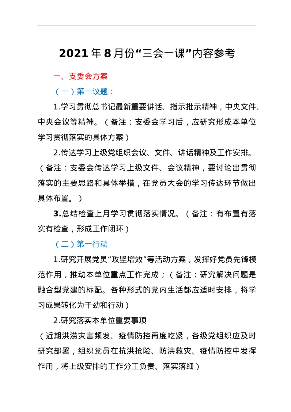 2021年8 月份“三会一课”内容参考.doc_第1页