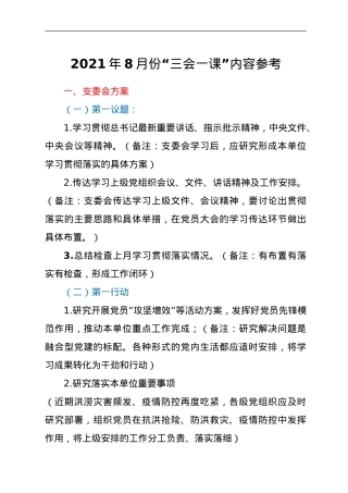 2021年8 月份“三会一课”内容参考.doc
