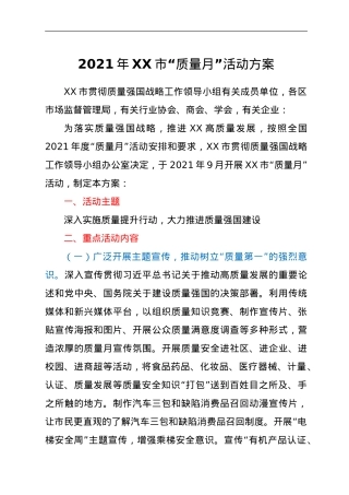2021年XX市 “质量月”活动方案.doc