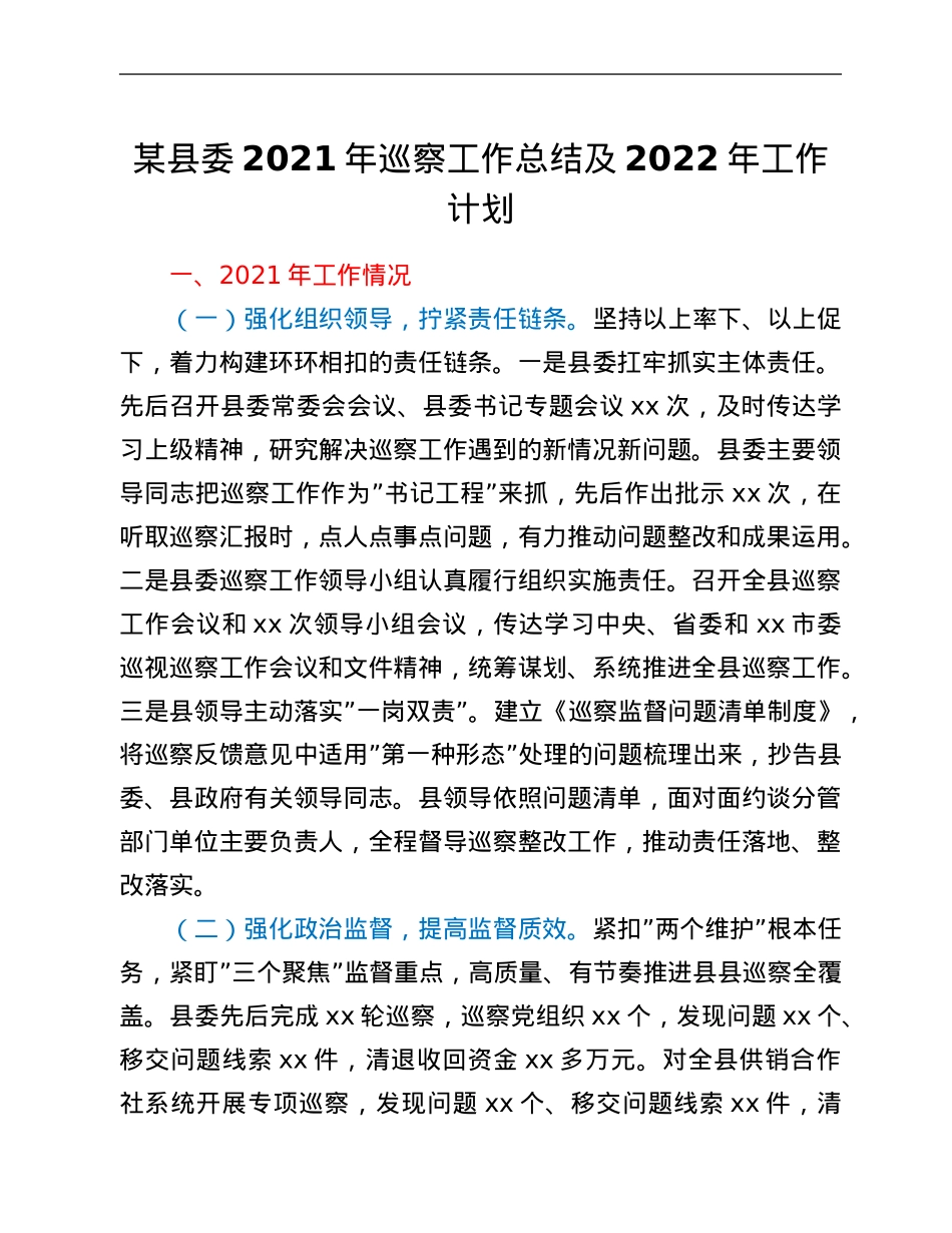 某县委2021年巡察工作总结及2022年工作计划.Doc_第1页