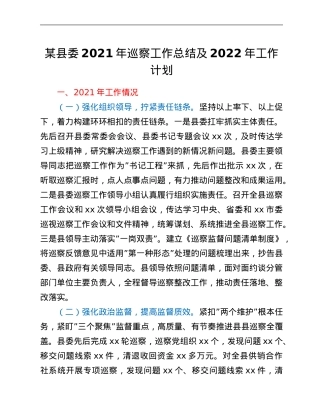 某县委2021年巡察工作总结及2022年工作计划.Doc