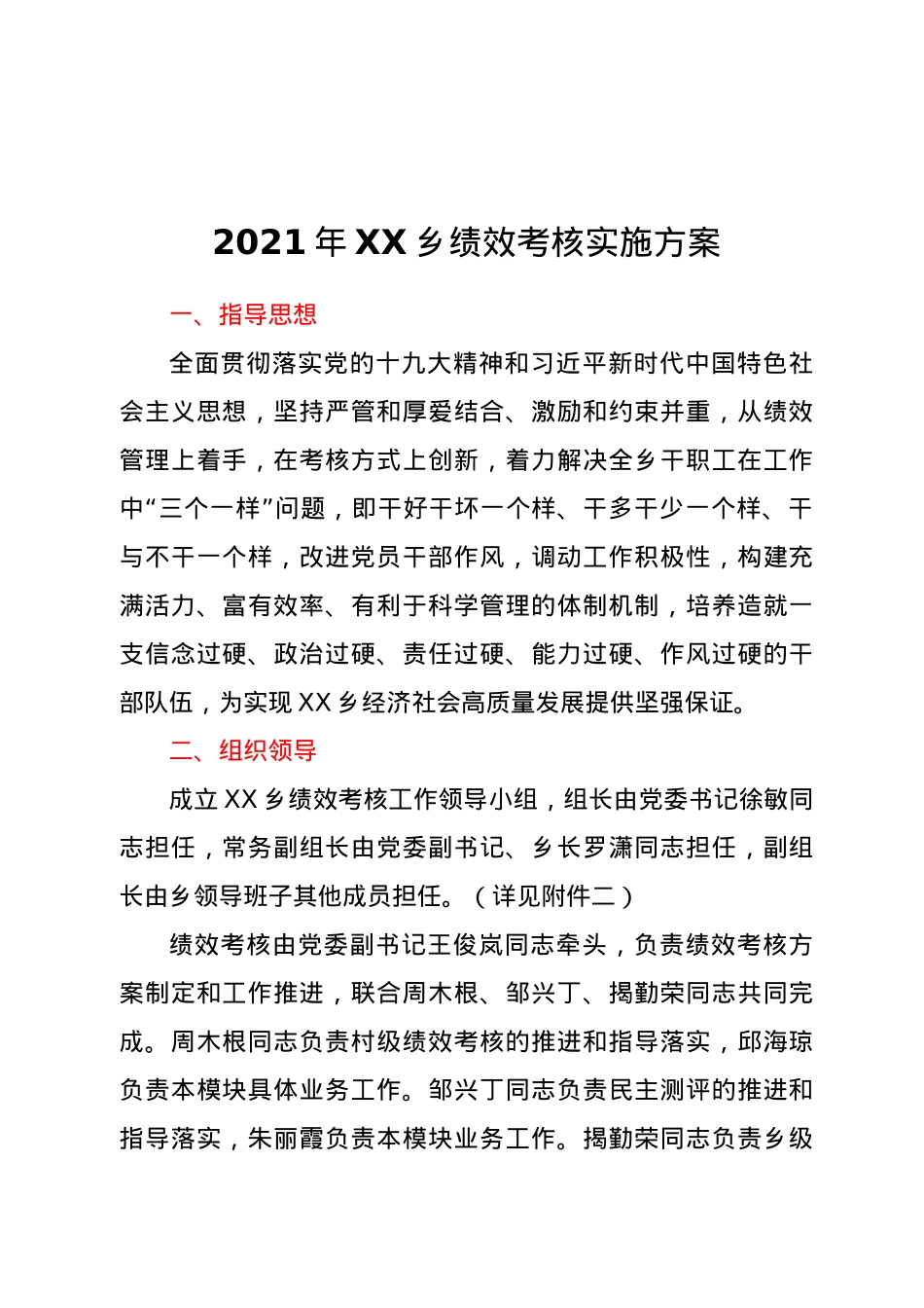 2021年XX乡绩效考核实施方案.doc_第1页