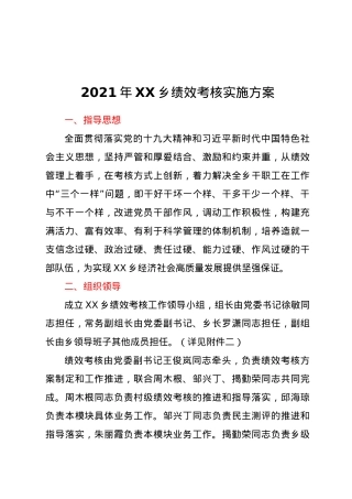 2021年XX乡绩效考核实施方案.doc