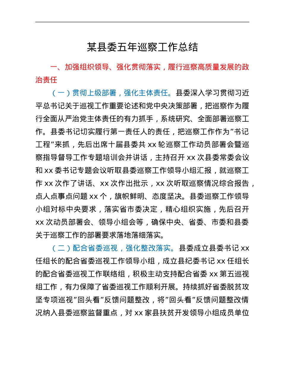 某县委五年巡察工作总结.Doc_第1页