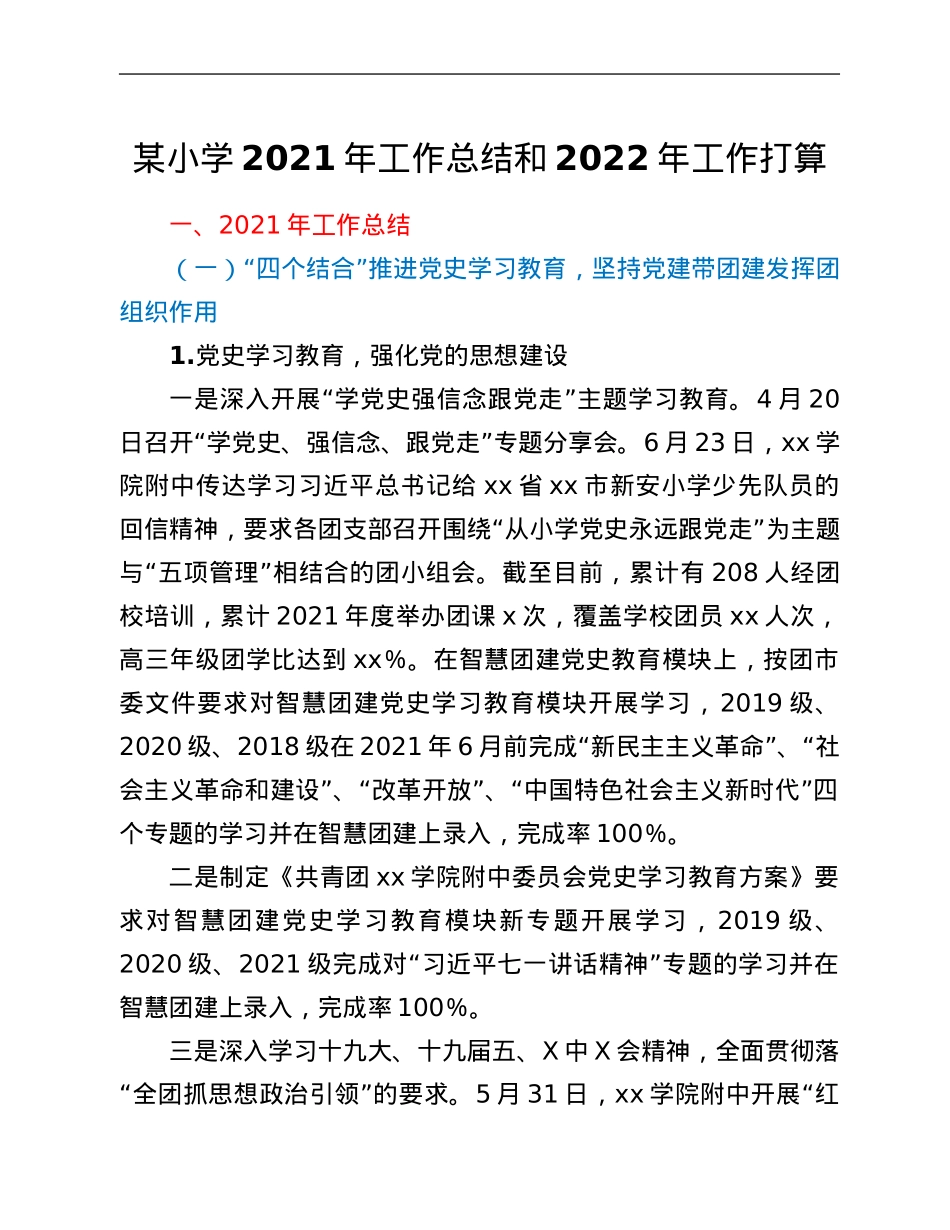 某小学2021年工作总结和2022年工作打算.Doc_第1页