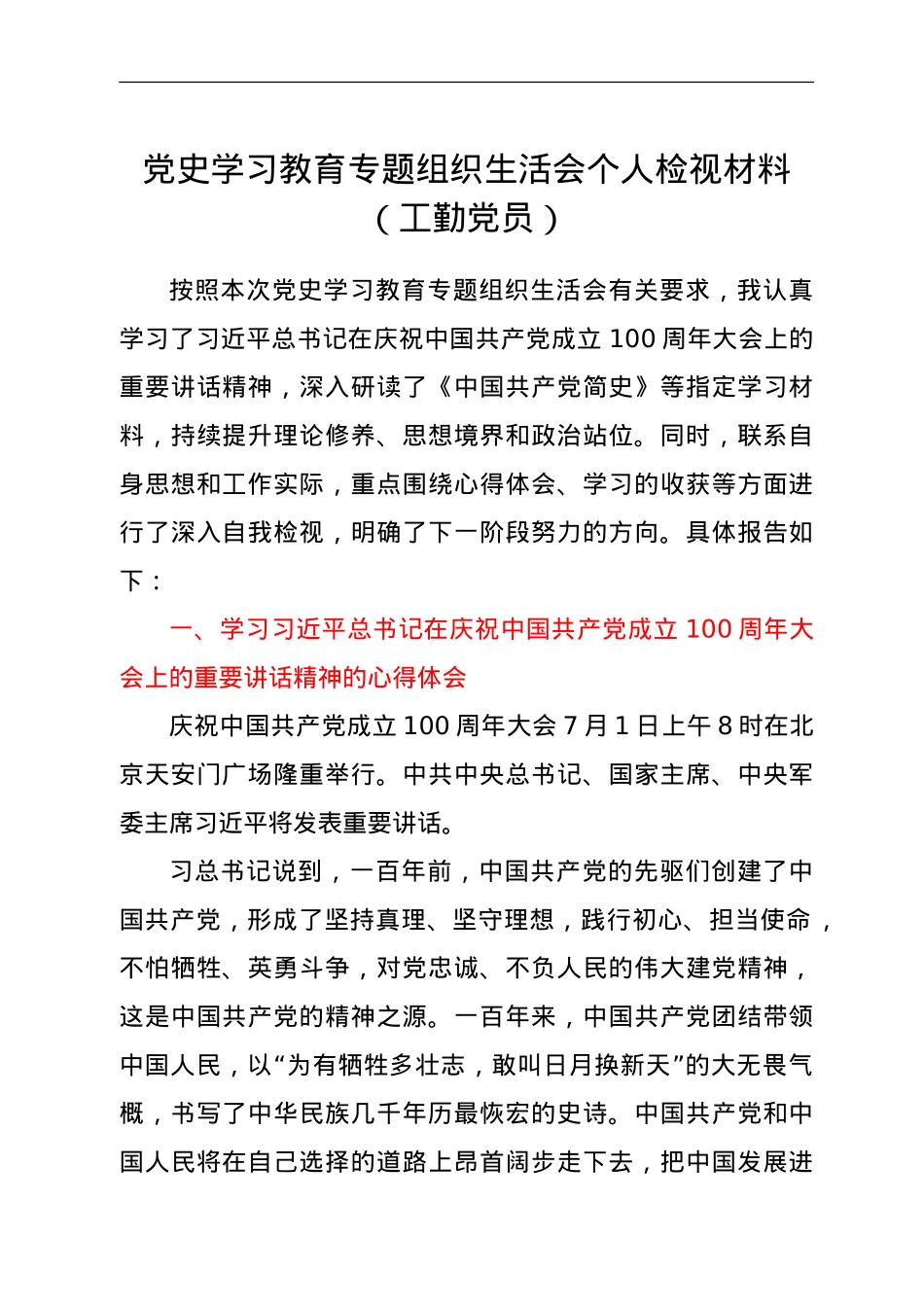 2021年党史学习教育专题组织生活会个人检视材料.doc_第1页