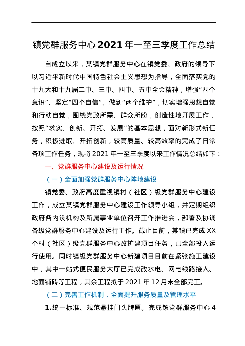 某镇党群服务中心2021年一至三季度工作总结.docx_第1页