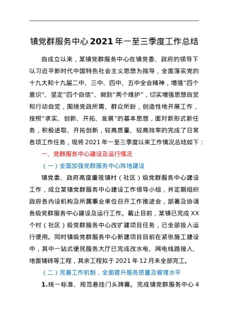 某镇党群服务中心2021年一至三季度工作总结.docx