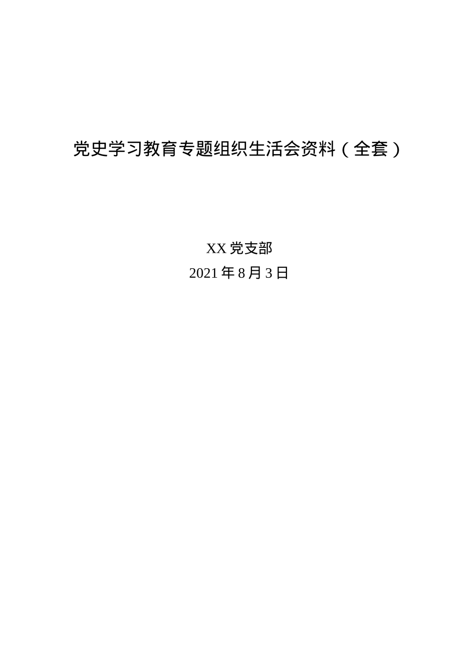 2021年党支部党史学习教育专题组织生活会资料全套汇编.doc_第1页