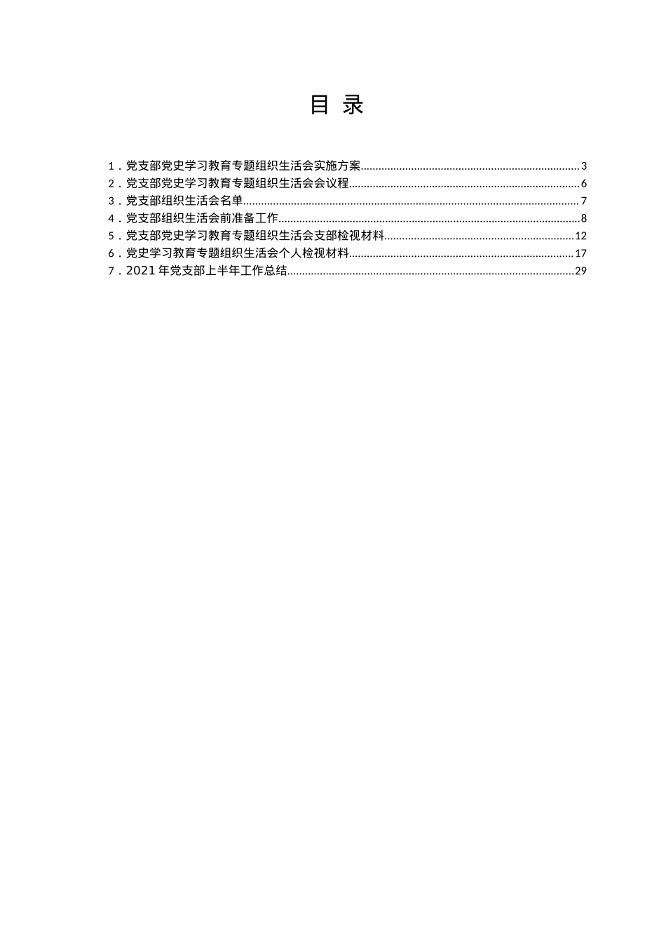 2021年党支部党史学习教育专题组织生活会资料全套汇编.doc_第2页