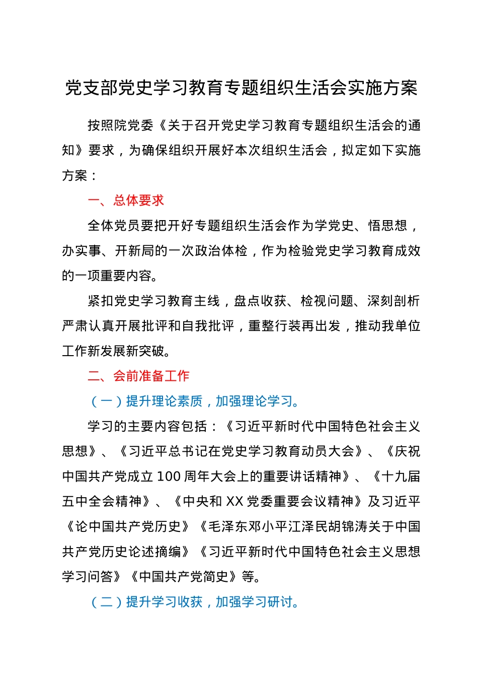 2021年党支部党史学习教育专题组织生活会资料全套汇编.doc_第3页