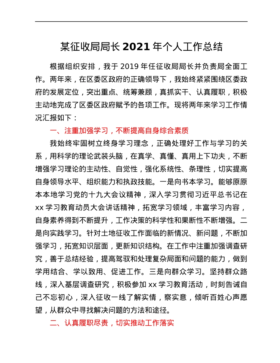 某征收局局长2021年个人工作总结.docx_第1页