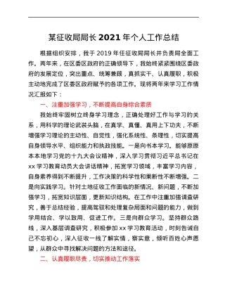 某征收局局长2021年个人工作总结.docx