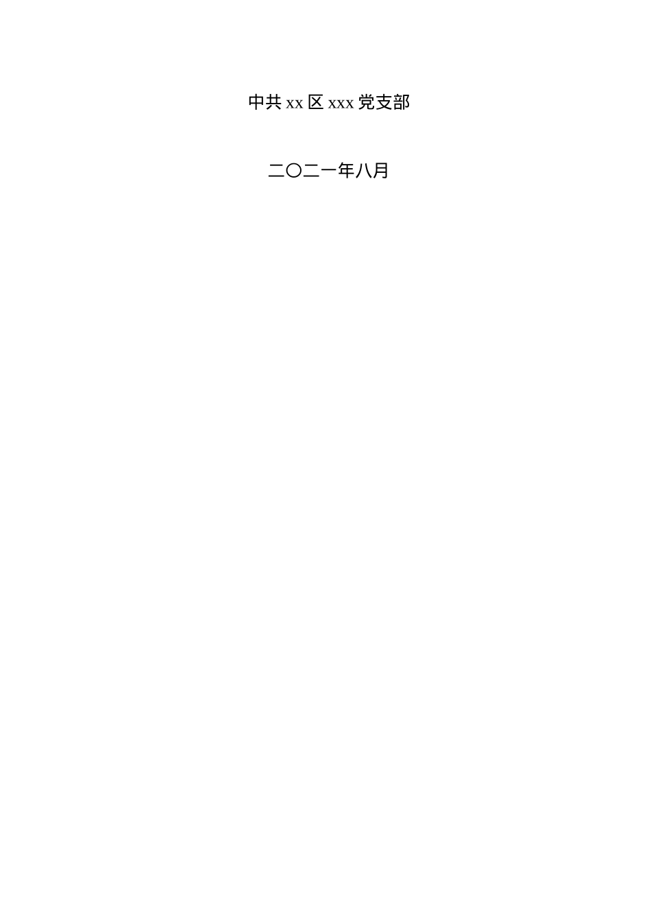 2021年度党史学习专题组织生活会全套材料汇编.doc_第2页