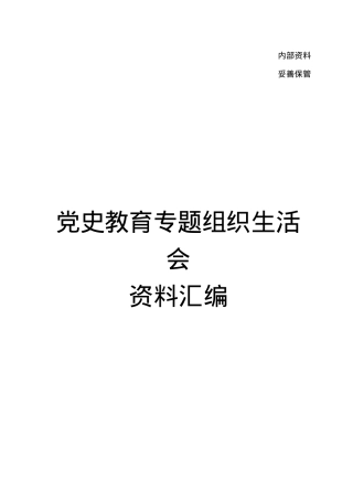 2021年度党史学习专题组织生活会全套材料汇编.doc