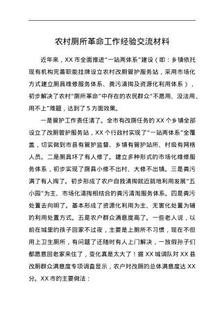 农村厕所革命工作经验总结交流.docx