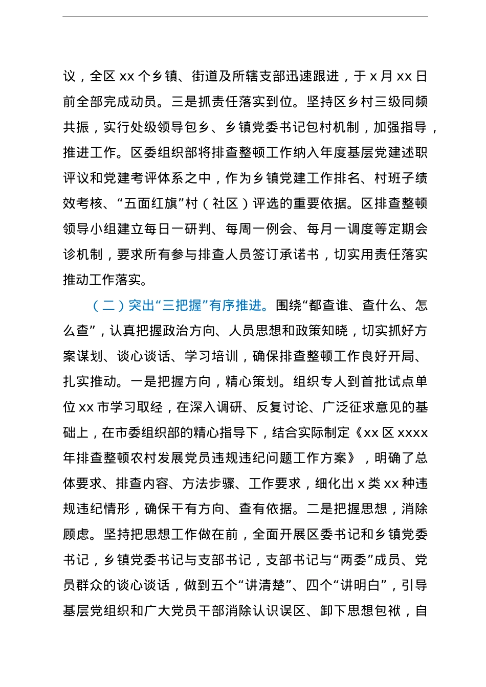 排查整顿农村发展党员违规违纪问题工作总结.doc_第3页