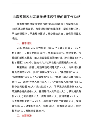 排查整顿农村发展党员违规违纪问题工作总结.doc