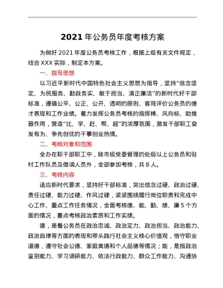 2021年公务员年度考核方案.Doc