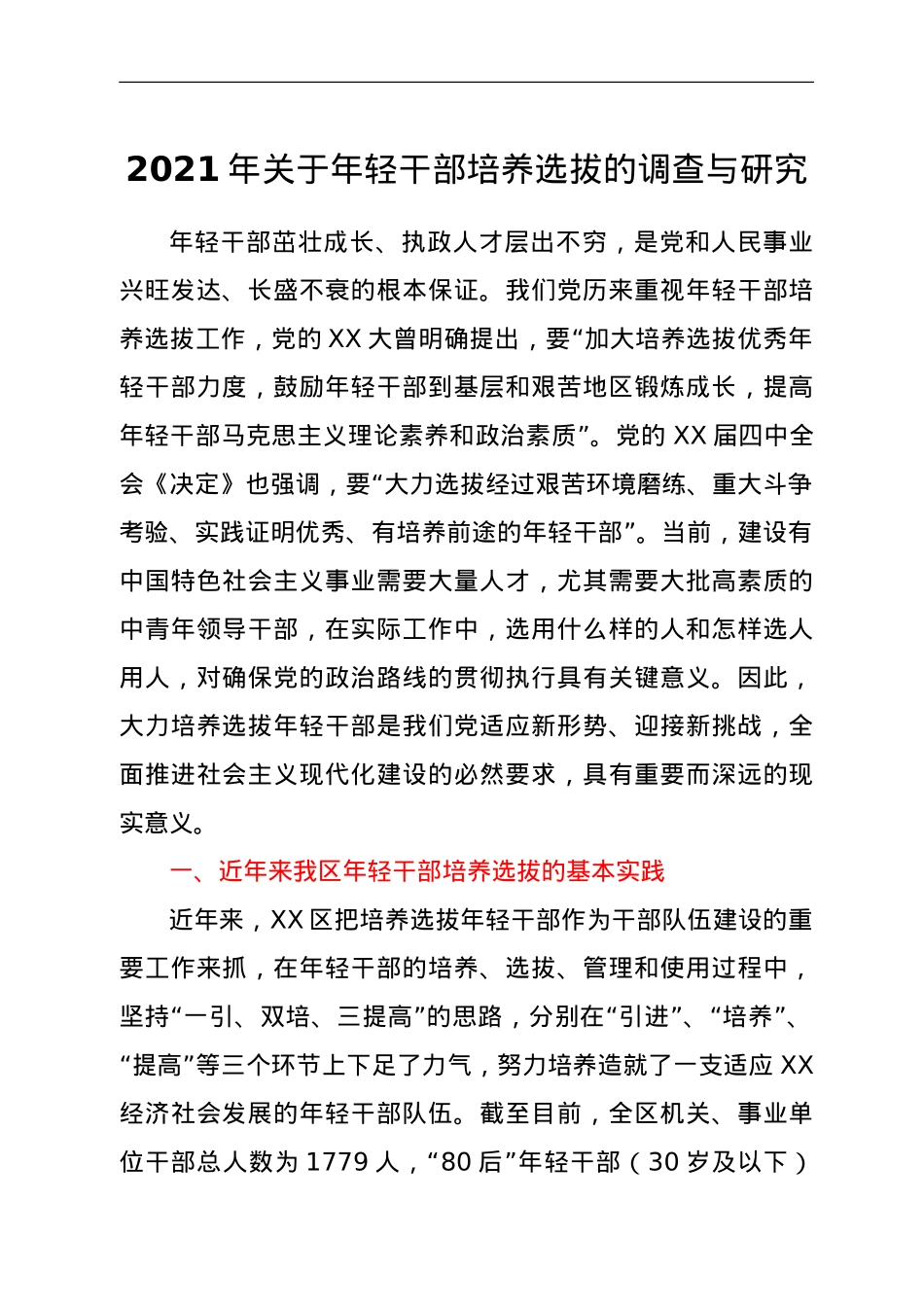 2021年关于年轻干部培养选拔的调查与研究.doc_第1页