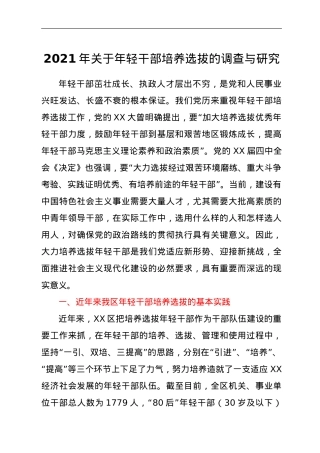 2021年关于年轻干部培养选拔的调查与研究.doc