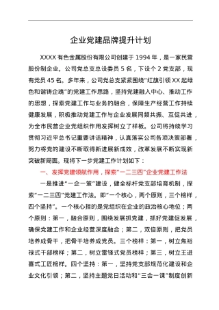 企业党建品牌提升计划.docx