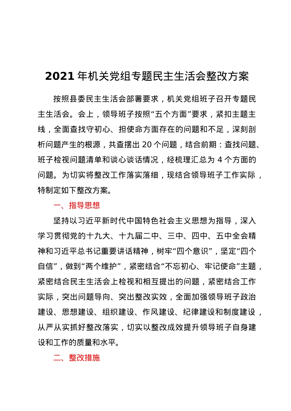 2021年机关党组专题民主生活会整改方案 (1).docx_第1页